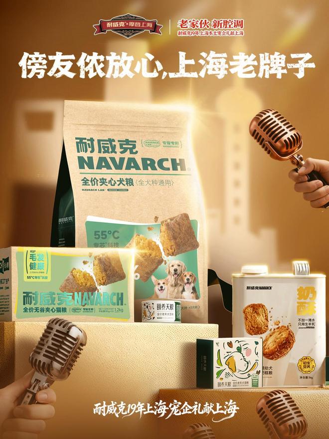 19年上海宠粮品牌开启沪派宠粮新篇章AG真人地址“老家伙新腔调”耐威克(图2) 19年上海宠粮品牌开启沪派宠粮新篇章AG真人地址“老家伙新腔调”耐威克(图2)