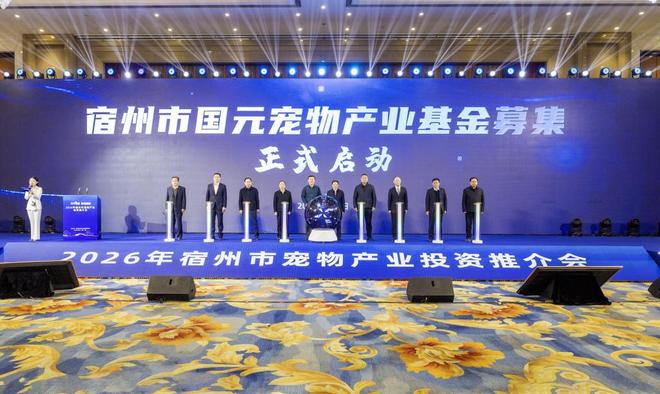 资推介会目标打造长三角宠物经济发展新高地AG真人百家家乐app宿州召开宠物产业投(图2)